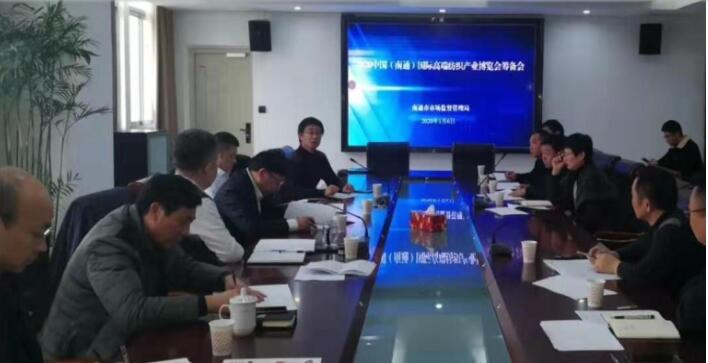 2020南通國際高端紡織產業(yè)博覽會“籌備會在市場監(jiān)督管理局舉行