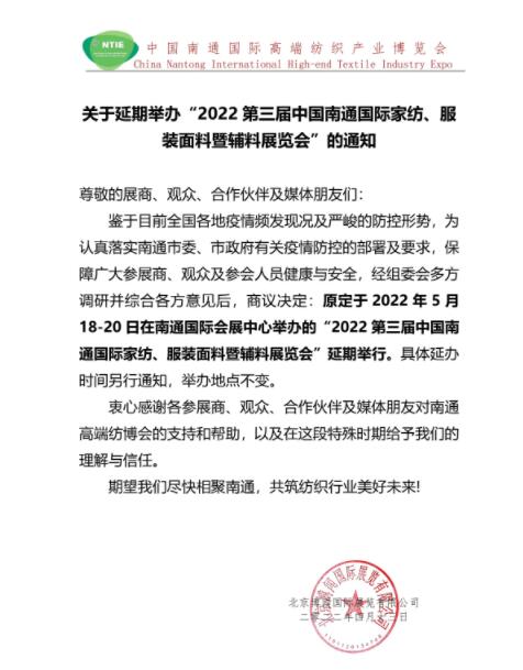 5.18南通紡博會將延期舉辦！